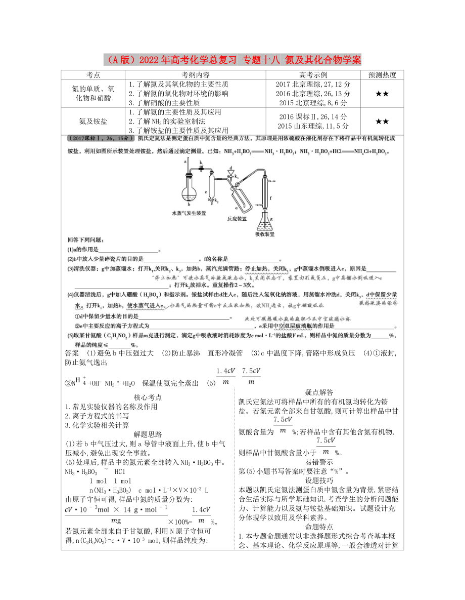 （A版）2022年高考化學總復習 專題十八 氮及其化合物學案_第1頁