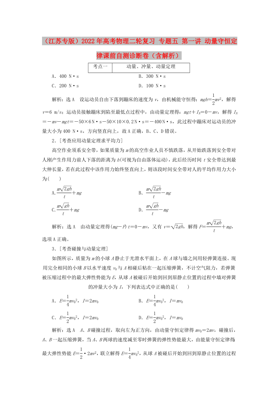 （江蘇專版）2022年高考物理二輪復(fù)習(xí) 專題五 第一講 動量守恒定律課前自測診斷卷（含解析）_第1頁