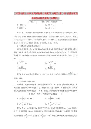 （江蘇專(zhuān)版）2022年高考物理二輪復(fù)習(xí) 專(zhuān)題五 第一講 動(dòng)量守恒定律課前自測(cè)診斷卷（含解析）