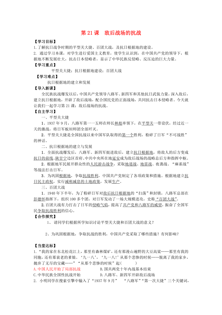 八年級歷史上冊 第六單元 中華民族的抗日戰(zhàn)爭 第21課《敵后戰(zhàn)場的抗戰(zhàn)》導學案 新人教版_第1頁