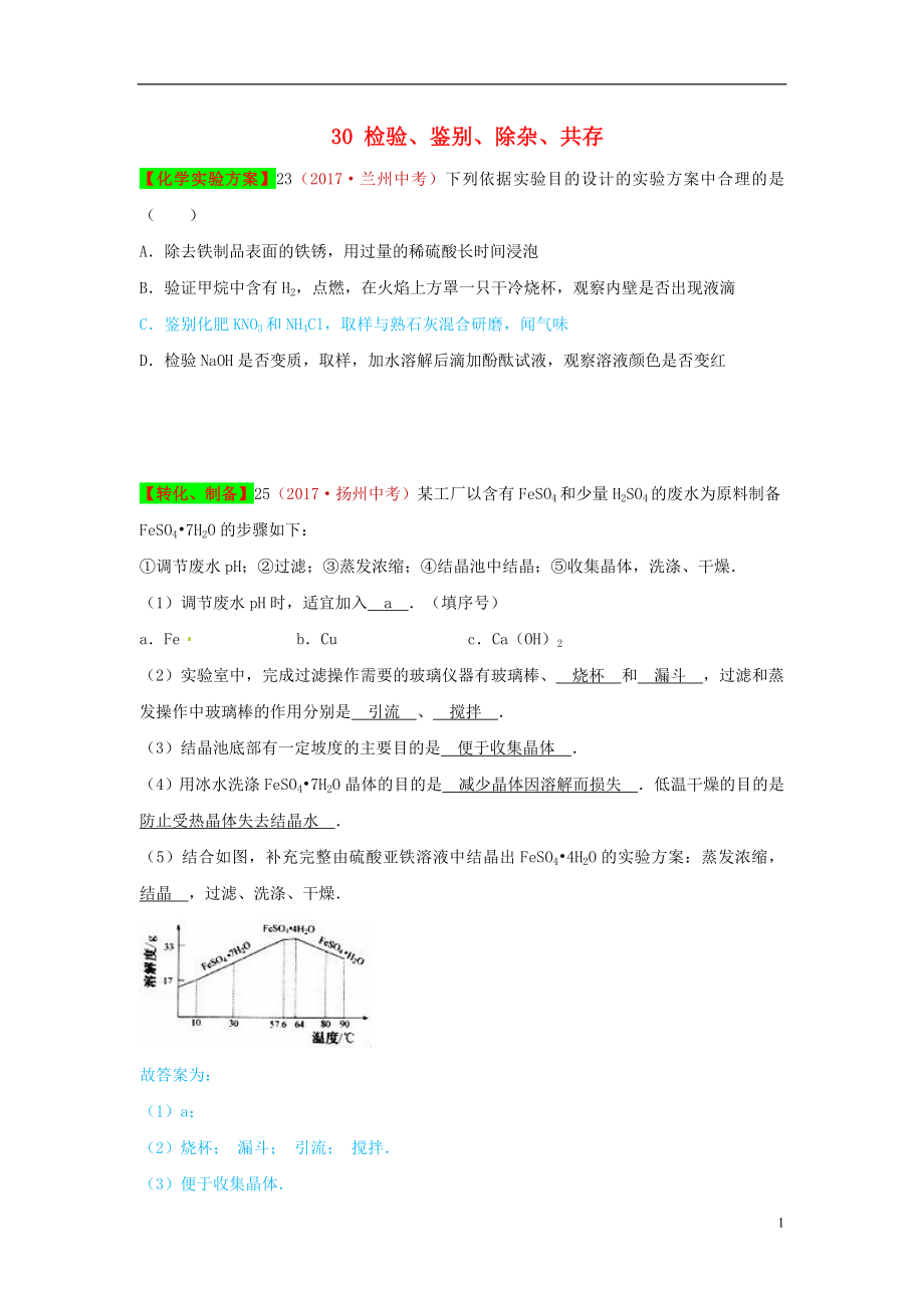 河北省保定市2018屆中考化學(xué)復(fù)習(xí)匯編 30 檢驗(yàn)、鑒別、除雜、共存_第1頁(yè)