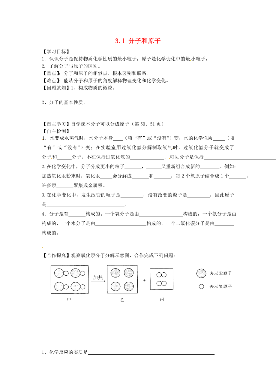 九年級(jí)化學(xué)上冊(cè) 第三單元 第1節(jié) 分子和原子學(xué)案 新人教版_第1頁(yè)