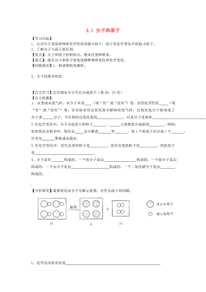 九年級化學(xué)上冊 第三單元 第1節(jié) 分子和原子學(xué)案 新人教版