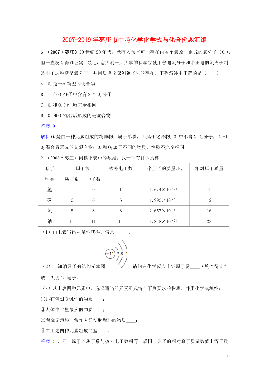 山東省棗莊市（2007-2019年）中考化學試題匯編 化學式與化合價題（含解析）_第1頁