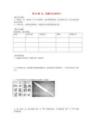 廣東省博羅縣泰美中學(xué)七年級歷史下冊 第10課《遼、西夏與北宋并立》導(dǎo)學(xué)案（無答案） 北師大版