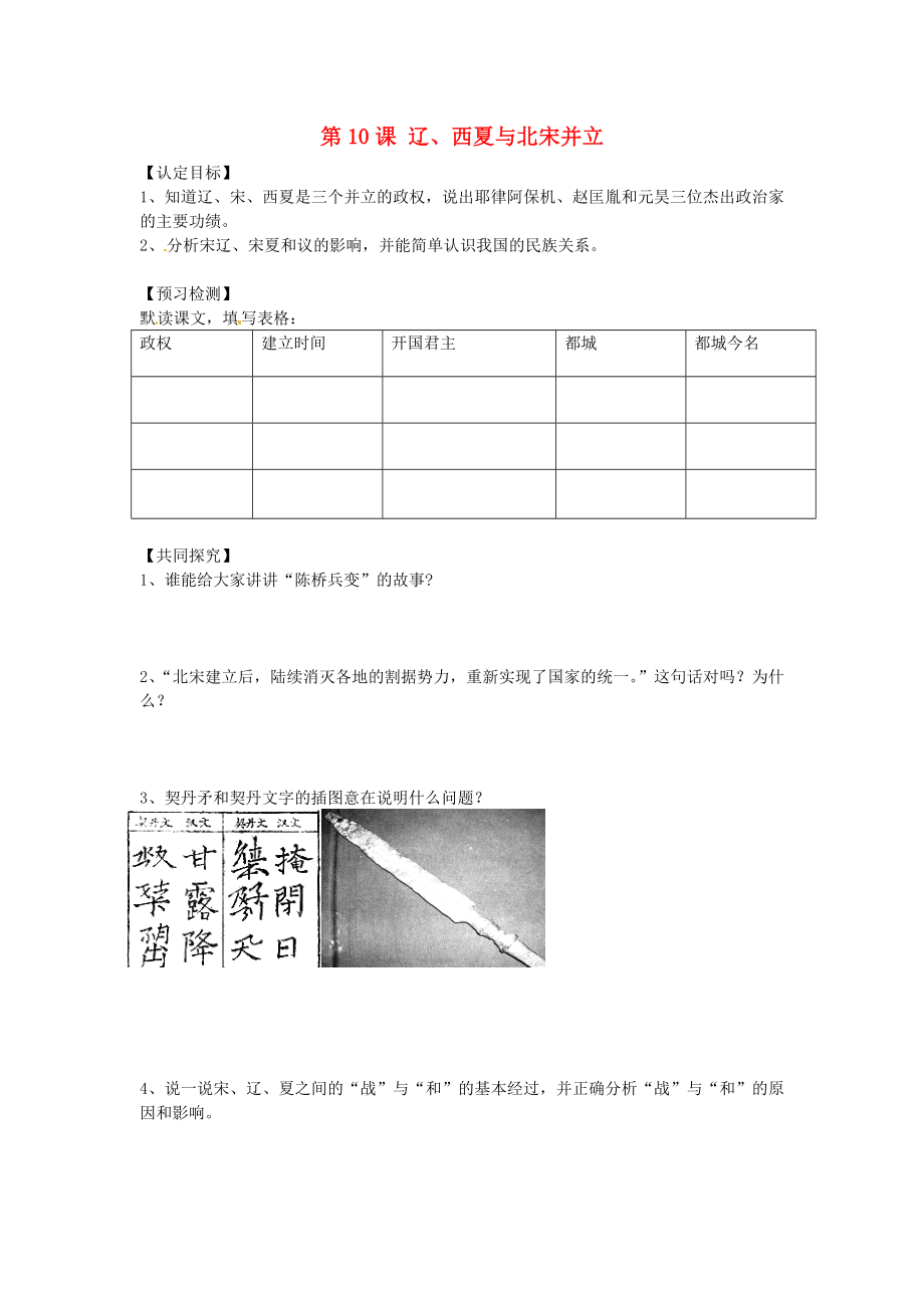 廣東省博羅縣泰美中學(xué)七年級歷史下冊 第10課《遼、西夏與北宋并立》導(dǎo)學(xué)案（無答案） 北師大版_第1頁