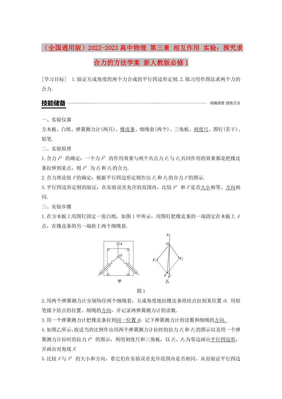 （全國通用版）2022-2023高中物理 第三章 相互作用 實(shí)驗(yàn)：探究求合力的方法學(xué)案 新人教版必修1_第1頁