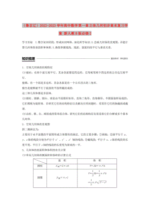 （魯京遼）2022-2023學(xué)年高中數(shù)學(xué) 第一章 立體幾何初步章末復(fù)習(xí)學(xué)案 新人教B版必修2