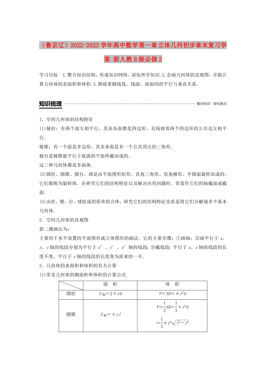 （魯京遼）2022-2023學年高中數(shù)學 第一章 立體幾何初步章末復習學案 新人教B版必修2_第1頁