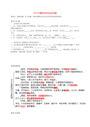 廣東省化州市第一初級(jí)中學(xué)七年級(jí)歷史下冊(cè) 第二單元 第11課 萬(wàn)千氣象的宋代社會(huì)風(fēng)貌學(xué)案（無(wú)答案） 新人教版