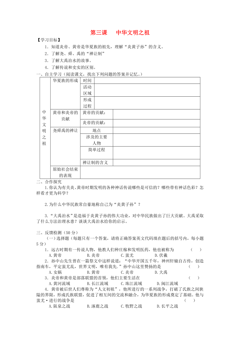 七年級歷史上冊 第一單元 第3課 中華文明之祖導學案（無答案） 中華書局版（通用）_第1頁