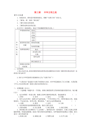 七年級歷史上冊 第一單元 第3課 中華文明之祖導學案（無答案） 中華書局版（通用）