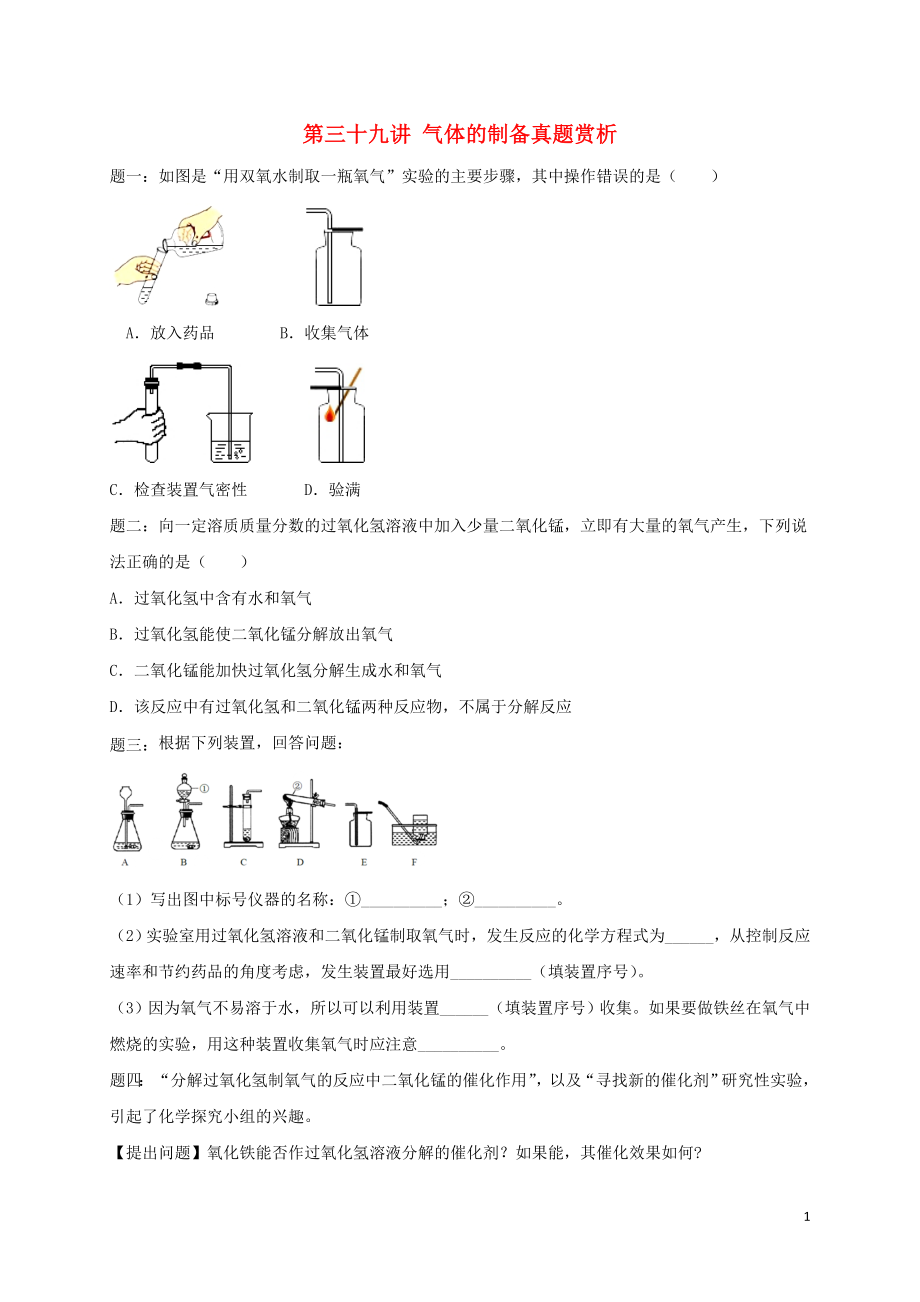 2018年中考化學第二輪專題復習 第39講 氣體的制備（真題賞析）課后練習_第1頁