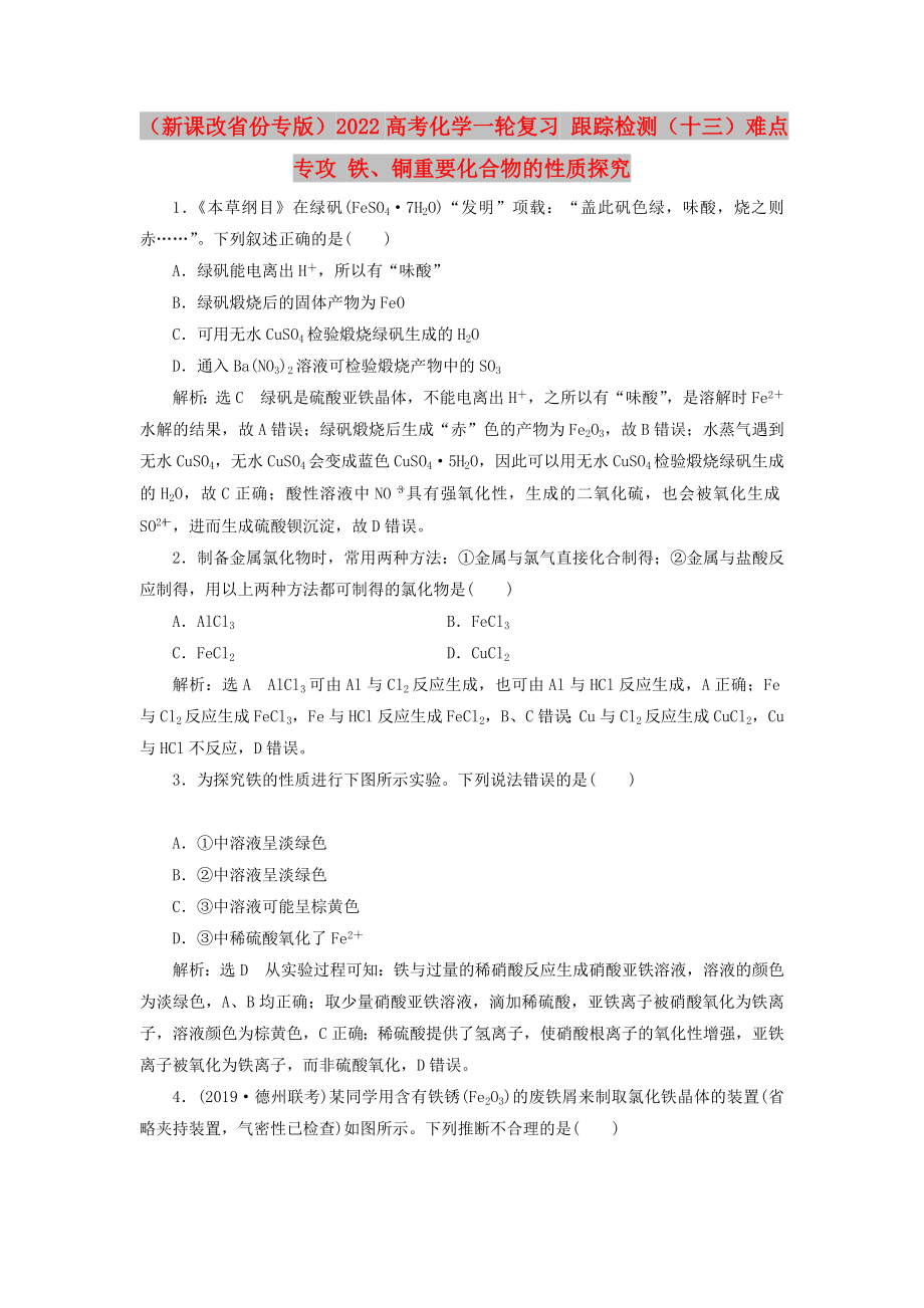 （新課改省份專版）2022高考化學一輪復習 跟蹤檢測（十三）難點專攻 鐵、銅重要化合物的性質探究_第1頁