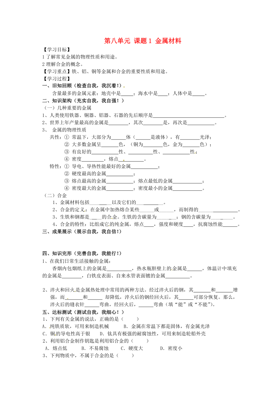 四川省宜宾市高县四烈乡初级中学九年级化学下册 第八单元 课题1 金属材料导学案（无答案） 新人教版_第1页