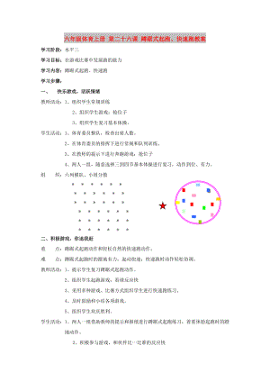 六年級(jí)體育上冊(cè) 第二十六課 蹲踞式起跑、快速跑教案