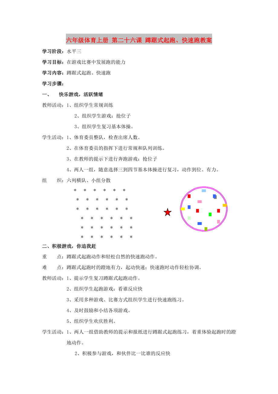 六年級體育上冊 第二十六課 蹲踞式起跑、快速跑教案_第1頁