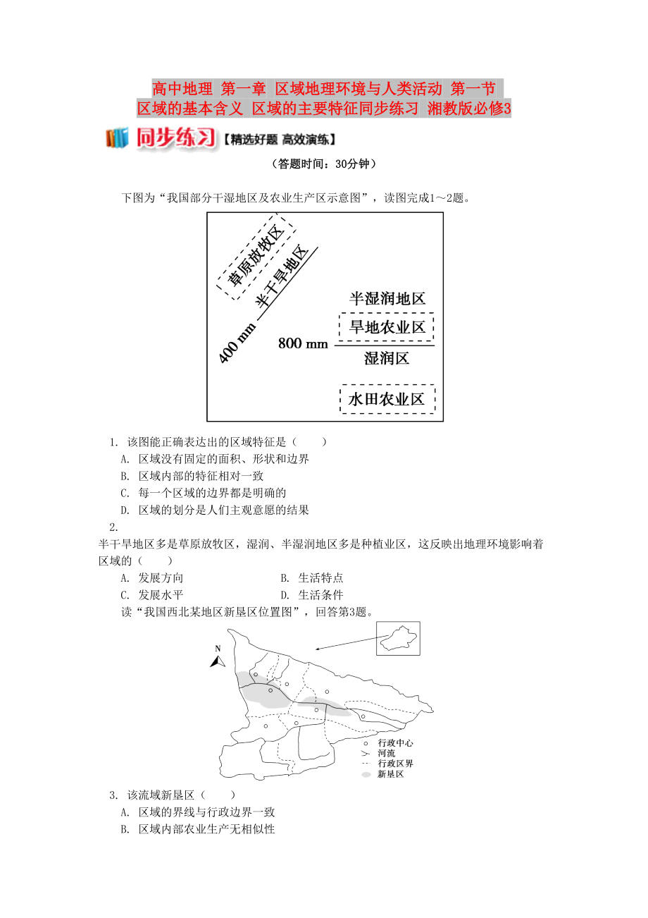 高中地理 第一章 區(qū)域地理環(huán)境與人類活動 第一節(jié) 區(qū)域的基本含義 區(qū)域的主要特征同步練習 湘教版必修3_第1頁