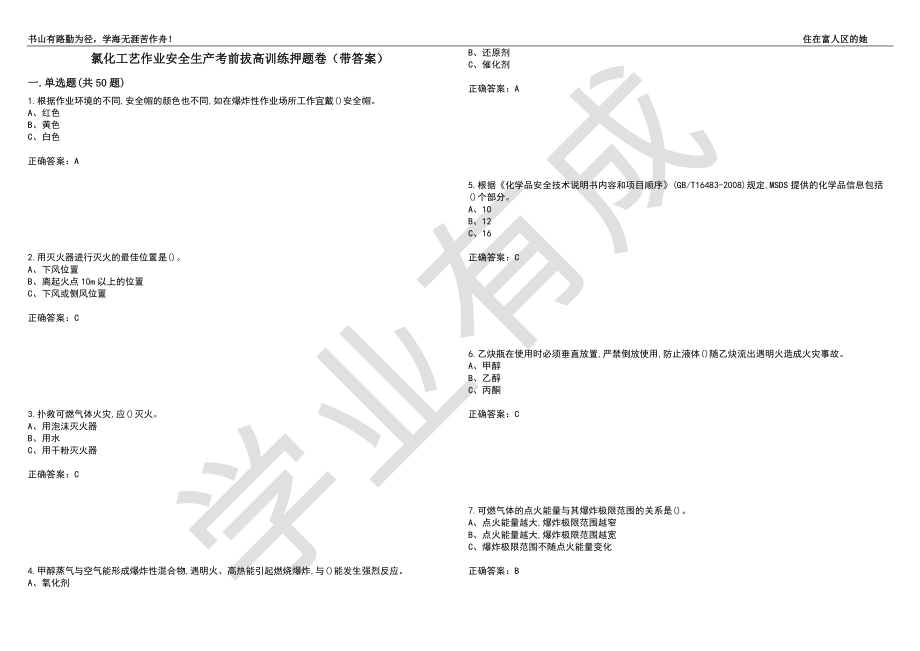 氯化工艺作业安全生产考前拔高训练押题卷36（带答案）_第1页