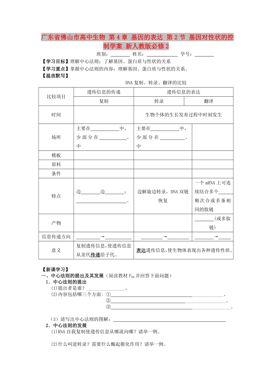 廣東省佛山市高中生物 第4章 基因的表達 第2節(jié) 基因?qū)π誀畹目刂茖W案 新人教版必修2_第1頁