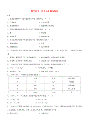 （柳州專版）2020版中考化學(xué)奪分復(fù)習 第03部分 專題復(fù)習篇 第03單元 物質(zhì)的分離與除雜分層遞進練習