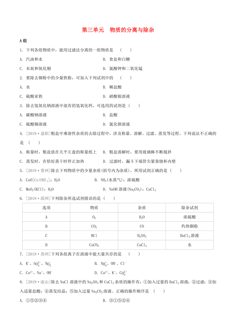 （柳州專版）2020版中考化學(xué)奪分復(fù)習(xí) 第03部分 專題復(fù)習(xí)篇 第03單元 物質(zhì)的分離與除雜分層遞進(jìn)練習(xí)_第1頁