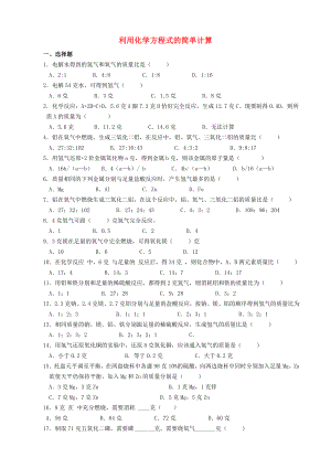 九年級(jí)化學(xué)上冊(cè) 第五單元 課題3 利用化學(xué)方程式的簡單計(jì)算習(xí)題1 （新版）新人教版（通用）