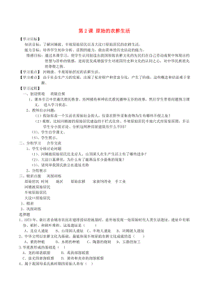 七年級(jí)歷史下冊(cè) 第2課 原始的農(nóng)耕生活導(dǎo)學(xué)案（無(wú)答案） 新人教版