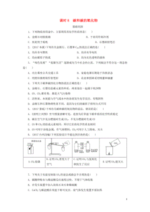 廣東省2018年中考化學(xué)總復(fù)習(xí) 課時8 碳和碳的氧化物練習(xí)