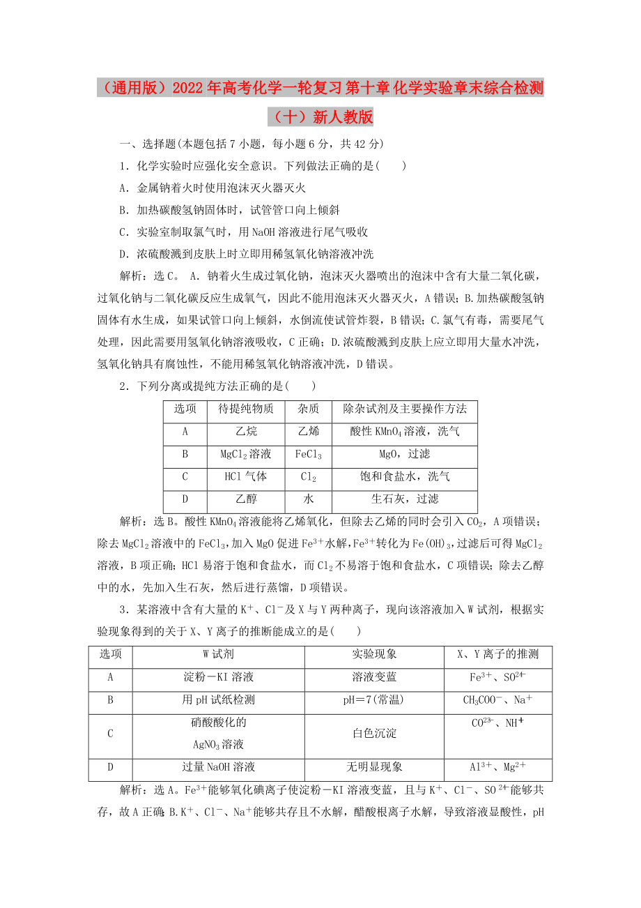 （通用版）2022年高考化學(xué)一輪復(fù)習(xí) 第十章 化學(xué)實驗章末綜合檢測（十）新人教版_第1頁