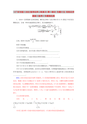 （廣東專版）2022高考化學(xué)二輪復(fù)習(xí) 第一部分 專題十五 有機(jī)化學(xué)基礎(chǔ)（選考）專題強(qiáng)化練