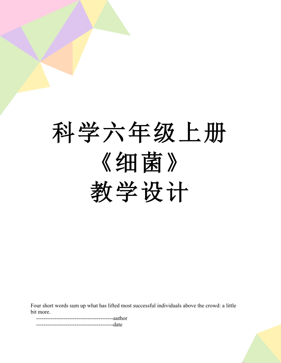 科学六年级上册 《细菌》 教学设计_第1页