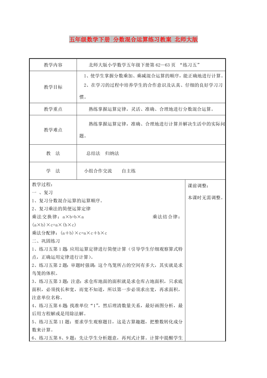 五年級數(shù)學下冊 分數(shù)混合運算練習教案 北師大版_第1頁