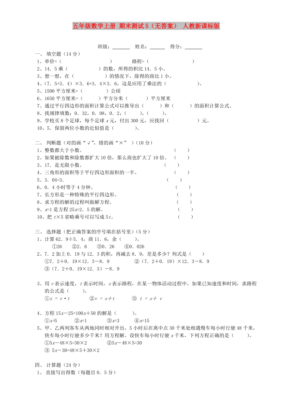 五年级数学上册 期末测试5（无答案） 人教新课标版_第1页