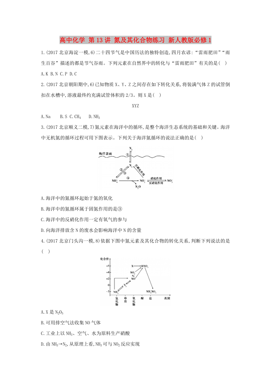 高中化學(xué) 第13講 氮及其化合物練習(xí) 新人教版必修1_第1頁(yè)