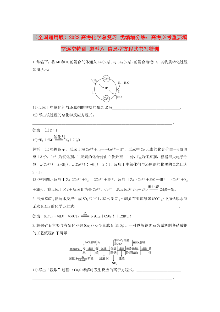 （全國通用版）2022高考化學(xué)總復(fù)習(xí) 優(yōu)編增分練：高考必考重要填空逐空特訓(xùn) 題型六 信息型方程式書寫特訓(xùn)_第1頁