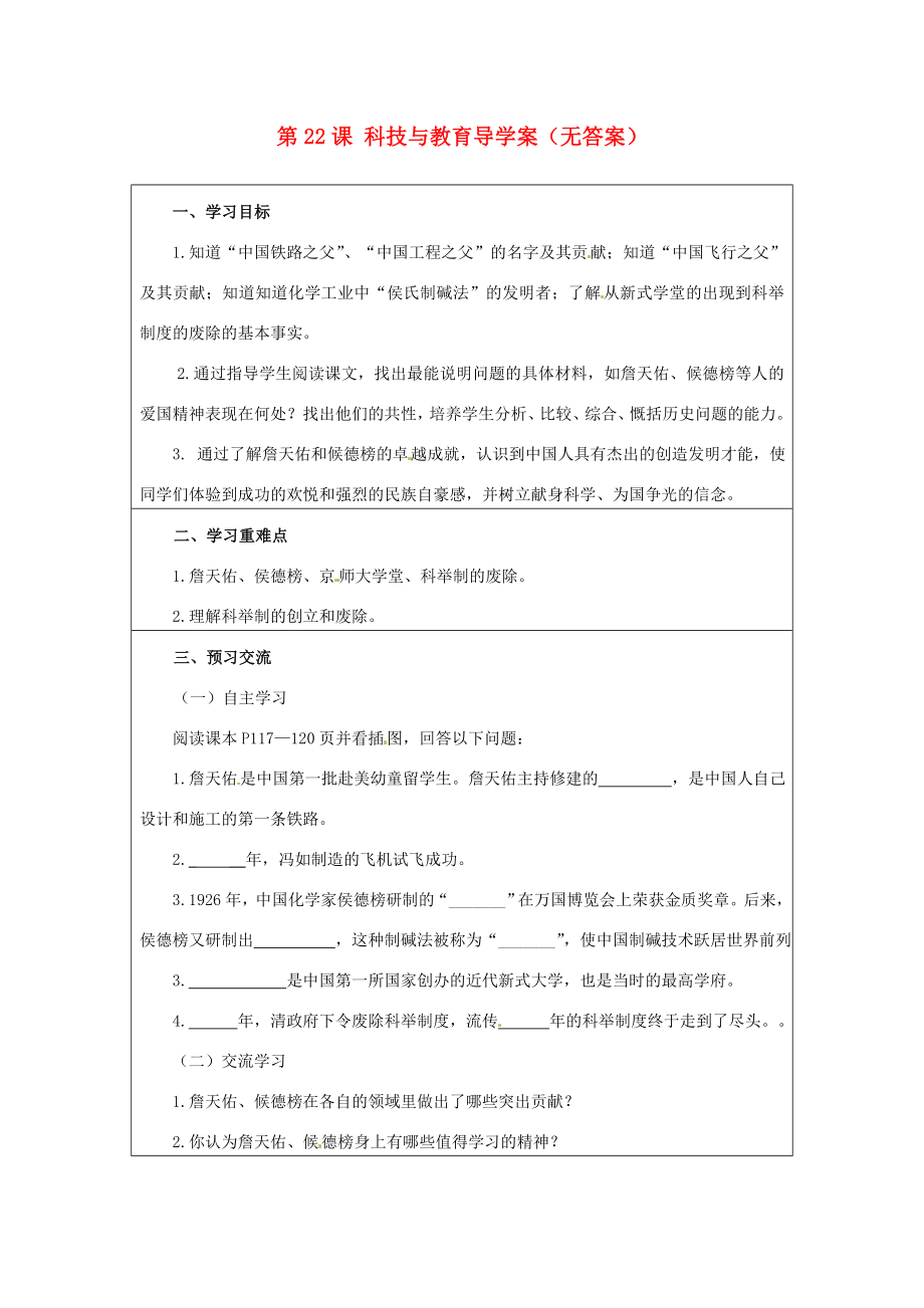 云南省麻栗坡縣董干中學(xué)八年級(jí)歷史上冊(cè) 第22課 科技與教育導(dǎo)學(xué)案（無答案） 中華書局版_第1頁