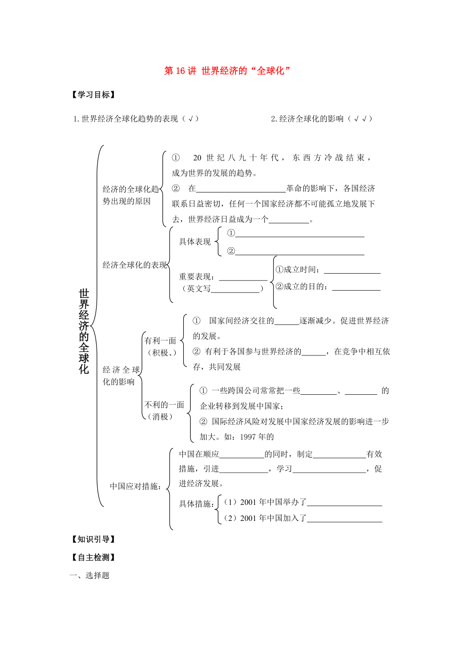 九年級(jí)歷史下冊(cè) 第16講 世界經(jīng)濟(jì)的“全球化”學(xué)案 人教新課標(biāo)版_第1頁(yè)