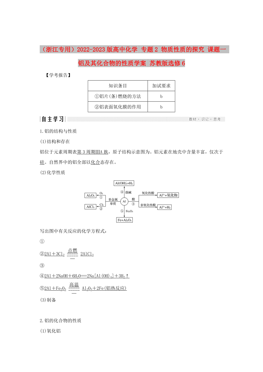 （浙江專用）2022-2023版高中化學(xué) 專題2 物質(zhì)性質(zhì)的探究 課題一 鋁及其化合物的性質(zhì)學(xué)案 蘇教版選修6_第1頁(yè)