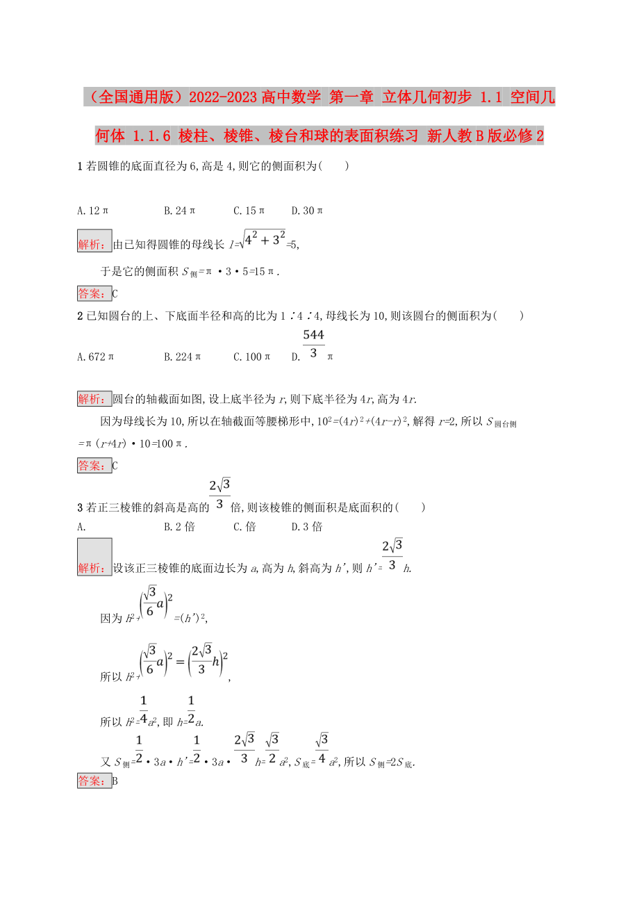 （全國(guó)通用版）2022-2023高中數(shù)學(xué) 第一章 立體幾何初步 1.1 空間幾何體 1.1.6 棱柱、棱錐、棱臺(tái)和球的表面積練習(xí) 新人教B版必修2_第1頁(yè)