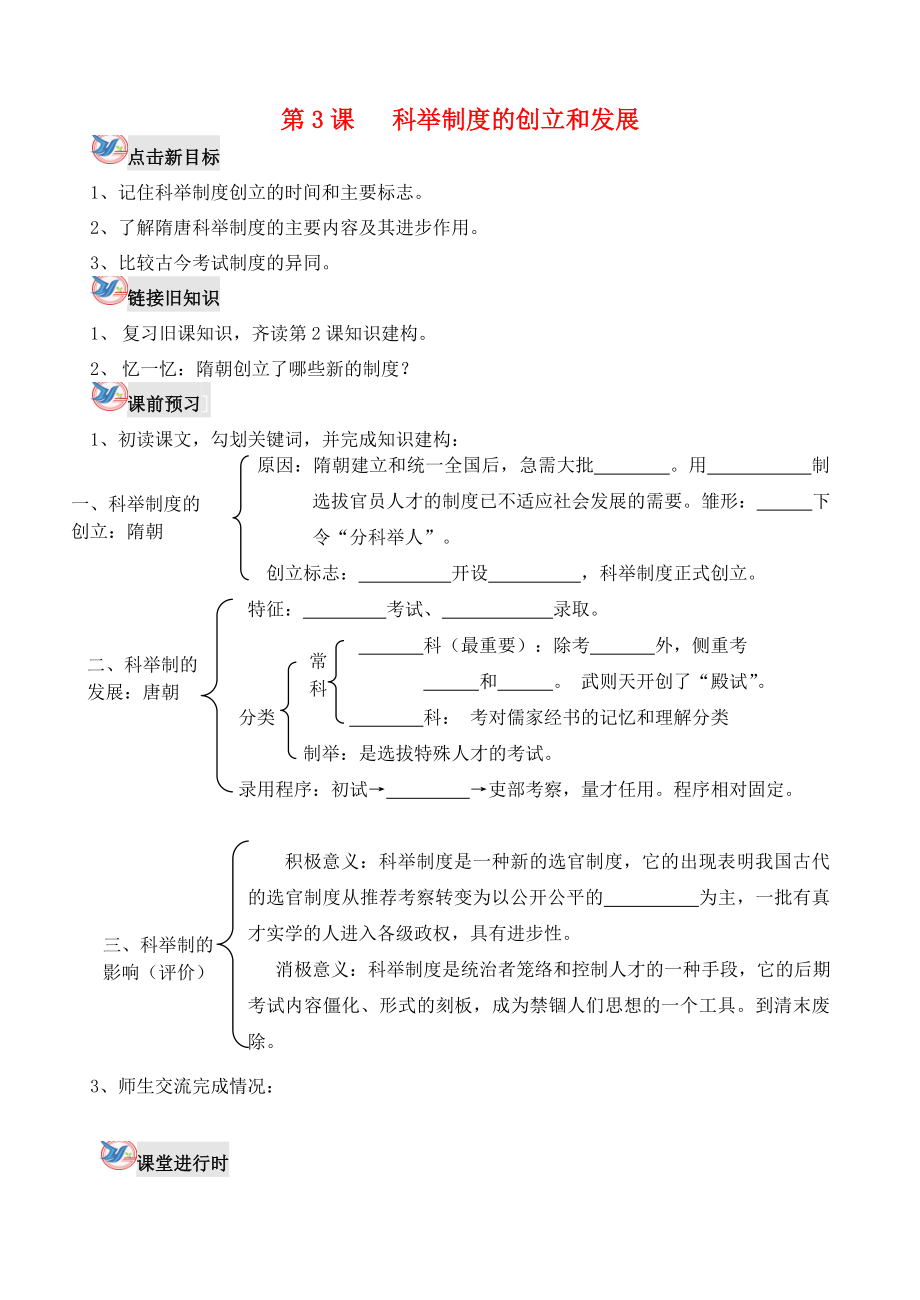 七年級歷史下冊 第3課 科舉制度的創(chuàng)立和發(fā)展學(xué)案（無答案） 川教版_第1頁