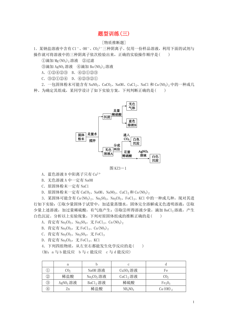 2018屆中考化學(xué)專(zhuān)題復(fù)習(xí) 題型突破（三）物質(zhì)推斷題練習(xí) 新人教版_第1頁(yè)