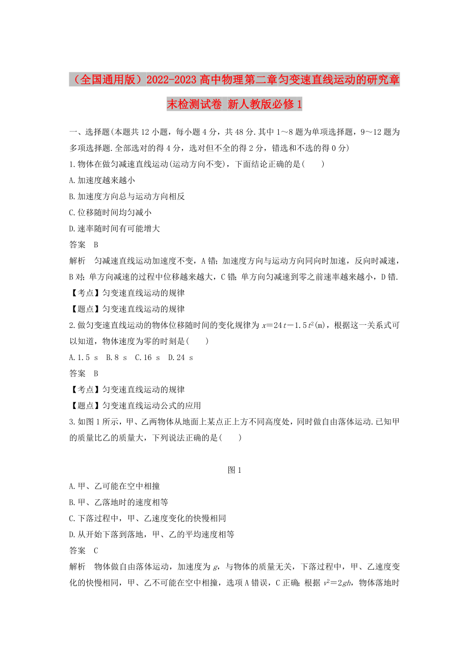 （全國(guó)通用版）2022-2023高中物理 第二章 勻變速直線運(yùn)動(dòng)的研究章末檢測(cè)試卷 新人教版必修1_第1頁