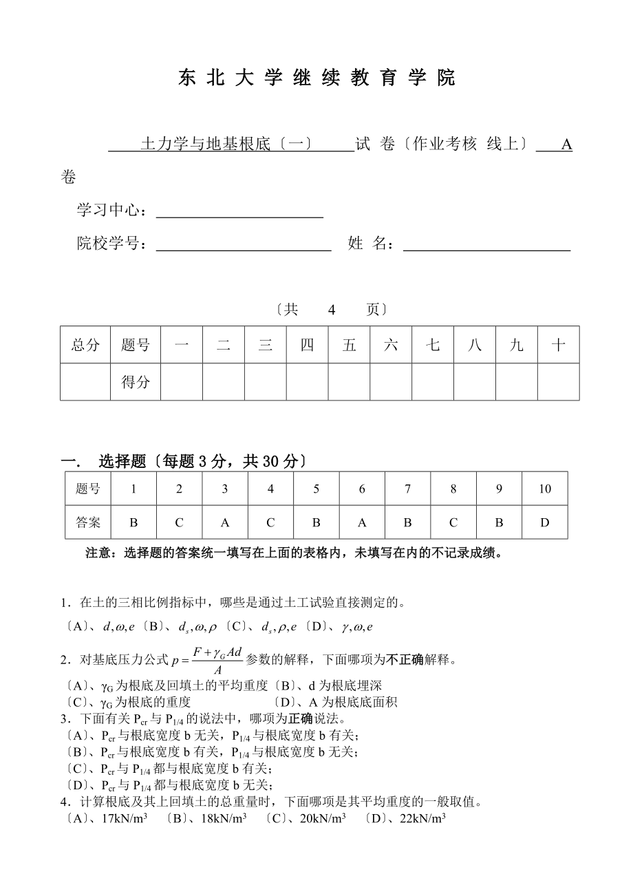 土力學(xué)與地基基礎(chǔ)(一) A卷 答案_第1頁(yè)