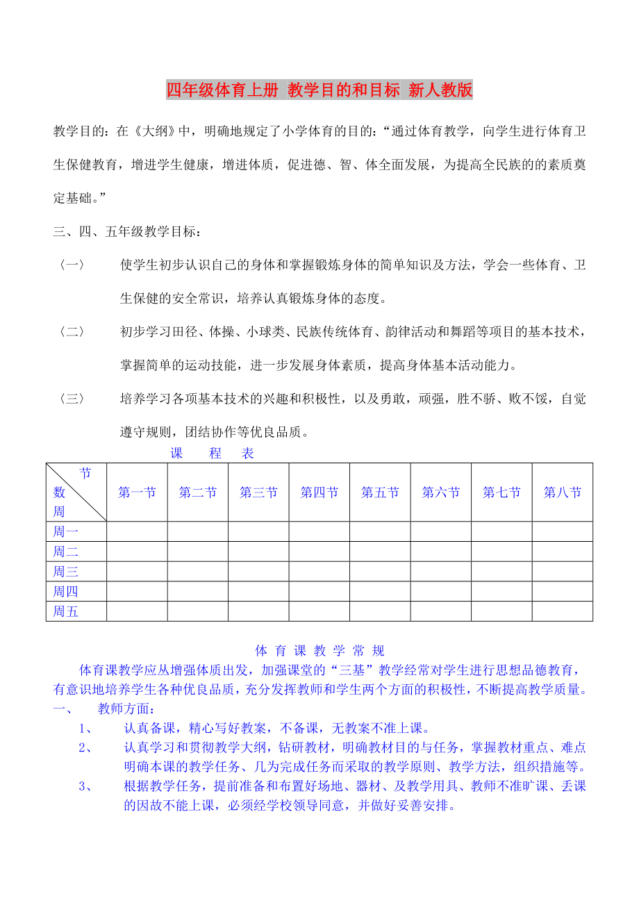 四年級體育上冊 教學(xué)目的和目標 新人教版_第1頁