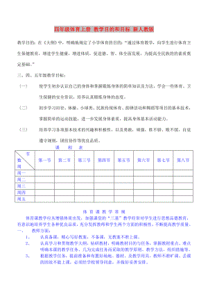 四年級體育上冊 教學目的和目標 新人教版