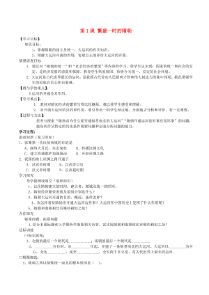 七年級歷史下冊 第1課 繁盛一時的隋朝導(dǎo)學(xué)案（無答案） 新人教版