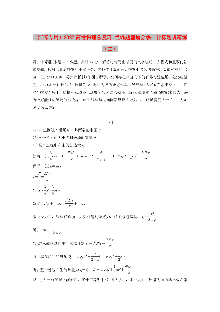 （江苏专用）2022高考物理总复习 优编题型增分练：计算题规范练（二）_第1页