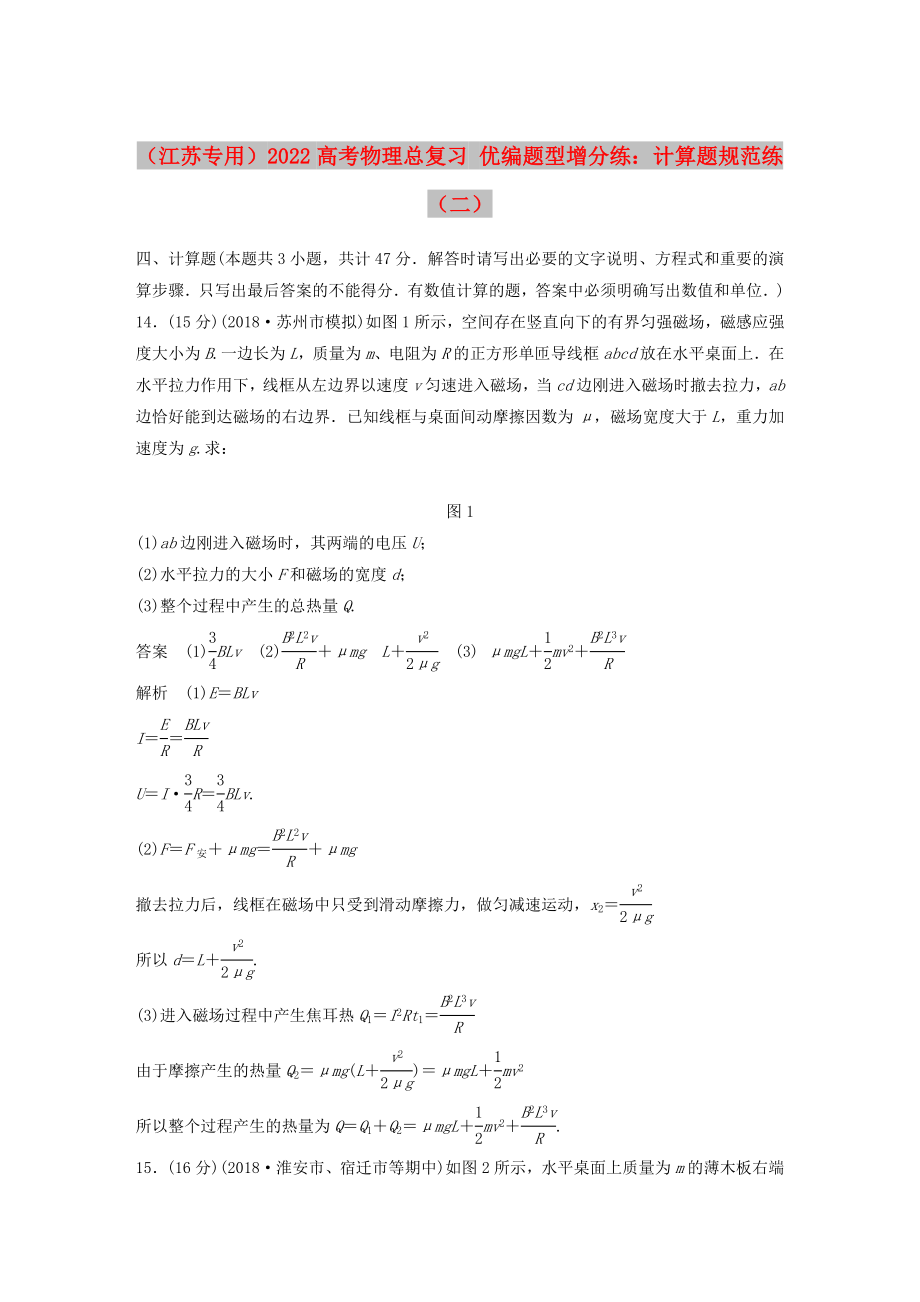 （江蘇專用）2022高考物理總復(fù)習(xí) 優(yōu)編題型增分練：計(jì)算題規(guī)范練（二）_第1頁(yè)