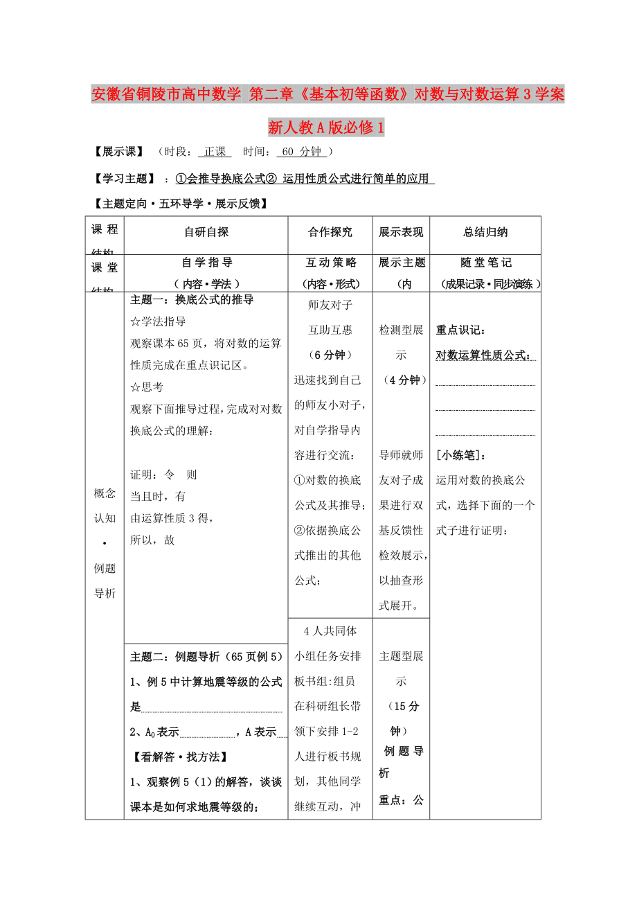 安徽省铜陵市高中数学 第二章《基本初等函数》对数与对数运算3学案新人教A版必修1_第1页